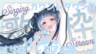 【#karaoke 】新曲プレミア公開カウントダウン歌枠✨14時公開🫶🏻🩷🩵初見さん大歓迎♡【#Vtuber : #Vsinger】#乙女ノ