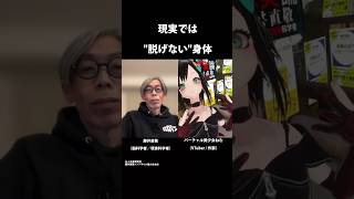 現実では「脱げない」身体