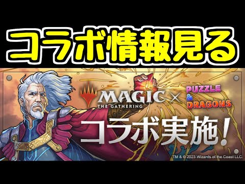 【生放送】マジック・ザ・ギャザリングコラボの全情報が発表されたので見ます！！！【パズドラ】