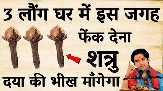 3 लौंग का चमत्कारी टोटका 🔥 शत्रु खुद-ब-खुद बर्बाद हो जाएगा | Shatru Mukti Upay | Vedic Drishti