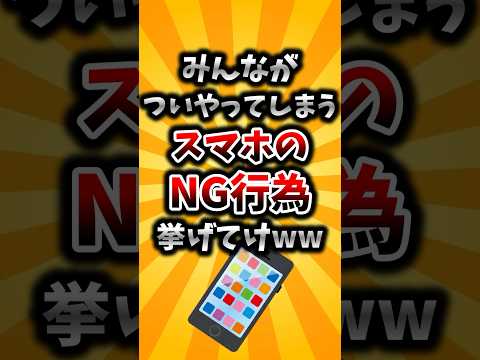 【2ch有益スレ】みんながついやってしまうスマホのNG行為挙げてけww