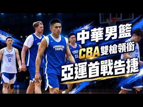 陳盈駿、林庭謙領銜！名古屋亞運 #中華男籃 首戰83:80告捷勝約旦｜比賽內容仍有隱憂？盧峻翔大心臟救世｜12號戰伊朗誰能再成奇兵？ ft.主播 張暘