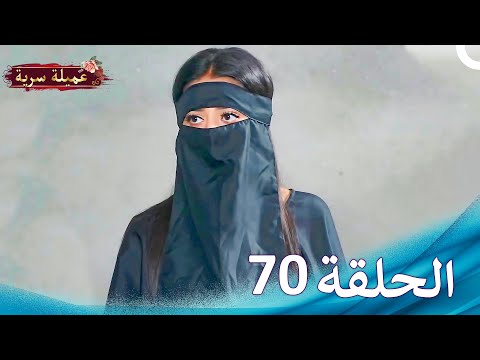 مسلسل عميلة سرية الحلقة 70 النسخة الطويلة