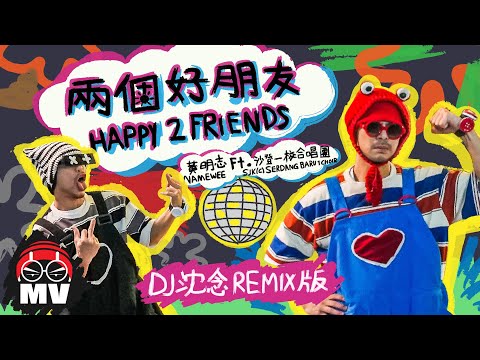 * REMIX 慢搖版 * 黃明志【兩個好朋友】Ft. 沙登一校合唱團
