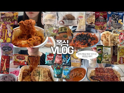 폭식과 여행의 반복으로 64kg이 된 사람의😱🔥 폭식VLOG/엽떡제일매운맛/교동찜닭+납작당면/장어덮밥+김치찌개/엽떡볶음밥+튀김/로손모찌롤/초코슈/모찌뿌요/일본과자/탄탄면/빈츠