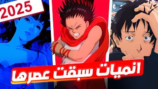 أنميات نفسيـة سبقت عصرها! | رسائل مخفيـة حذرتنا من العالم الحديث ! 😱🔥
