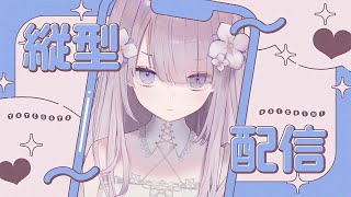 【 はじめての 】近況を談しよね【 縦型配信 】
