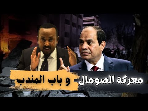 السبب الحقيقي وراء تواجد مصر في الصومال وسر السيطره على مضيق باب المندب