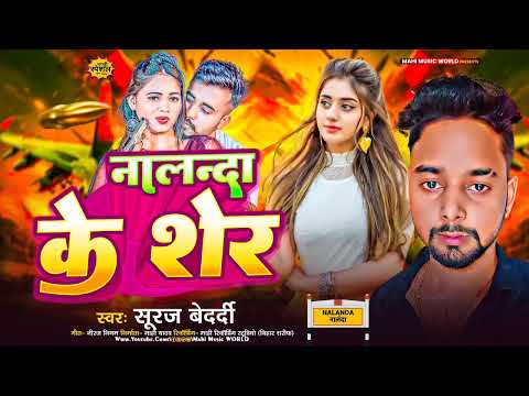 Rangdari Song || नालंदा के शेर || #Suraj Bedardi || #New Maghi Rangdari Song 2025