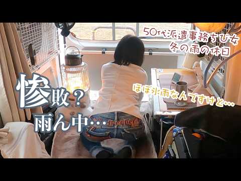 惨敗〜の冷たい雨の中でもなんとか50代派遣事務チビ女が休日に投げて掬って揚げて車中泊してキャンプに持ち込む