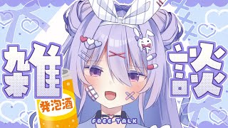 【雑談】まったり週末はメスガキと雑談！！頑張っていきててぽたくえらいえらい💜💜【#ちべライブ #新人vtuber 】