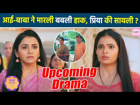 ठरलं तर मग: कुटुंबाला बसला धक्का !