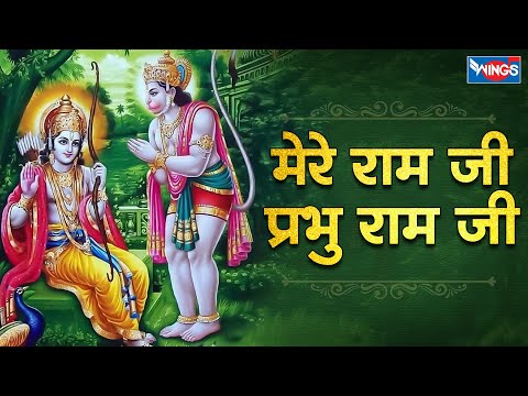 मेरे राम जी प्रभु राम जी | Mere Ram Ji Prabhu Ram Ji | Bhakti Song | Hanuman Bhajan | Hanuman Songs