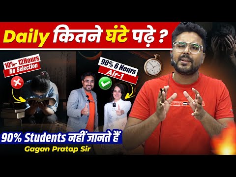 Daily कितने घंटे पढ़ें? 90% Students नहीं जानते हैं// Gagan Pratap Sir