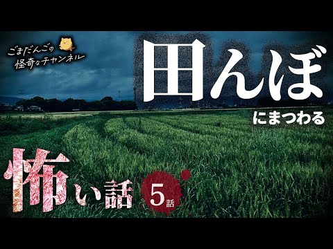 【怖い話】 田んぼにまつわる怖い話まとめ 厳選5話【怪談/睡眠用/作業用/朗読つめあわせ/オカルト/都市伝説】