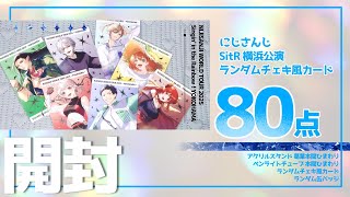 【開封動画】SitR横浜公演は横アリじゃなくてKアリです【にじさんじ】