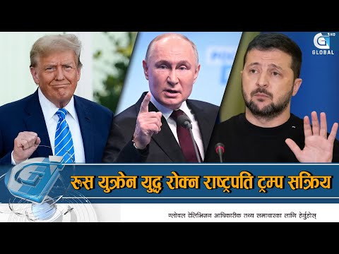 रुस युक्रेन युद्ध रोक्न राष्ट्रपति ट्रम्प सक्रिय, युक्रेनको यस्तो सर्त || Trump || Global Report