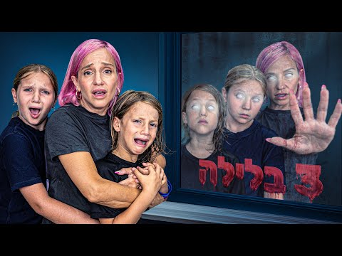הלילה הכי מפחיד בחיים שלנו