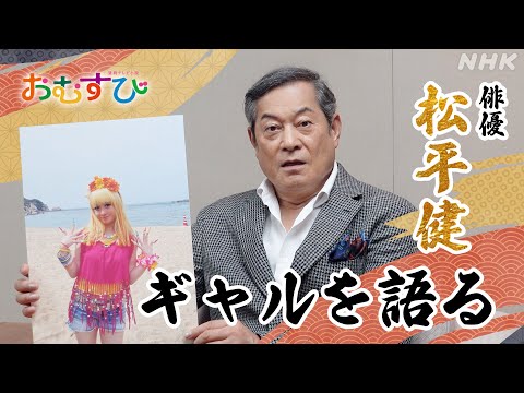 [おむすび]【松平健】橋本環奈のギャル姿解禁！衝撃のビジュアルの感想は？9/30放送スタート | 朝ドラ | 連続テレビ小説 | NHK