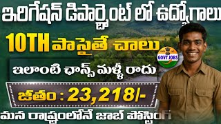 🔥ఇరిగేషన్ డిపార్ట్మెంట్ లో MTS ఉద్యోగాలు విడుదల | Latest MTS Job Search 2025 | NWDA Recruitment 2025