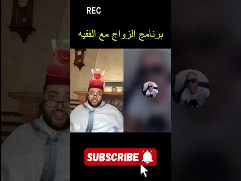 برنامج الزواج مع الفقيه 😍 | لايف الزواج مع الفقيه | قصة مؤثرة