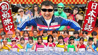 へんてこになった昔話の世界を救え！！勉強中スペシャル【日本の昔ばなし編】himawari-CH