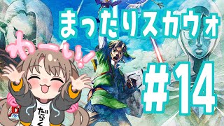 思い出しながらゼル伝！スカイウォードソードやる！＃14【＃ゆいちゃま召喚】