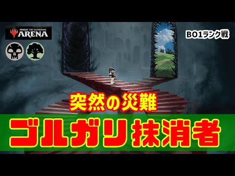 【MTGアリーナ】トリッキーな抹消者が敵を撃つ！ゴルガリ抹消者でランク戦！#MTGAゲーム実況 ゲーム実況