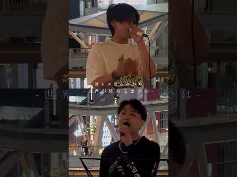 世界が終わるまでは-WANDS(cover/@hack_ear618 ) #hackear #中村悠斗 #山下健太 #路上ライブ #世界が終わるまでは #スラムダンク