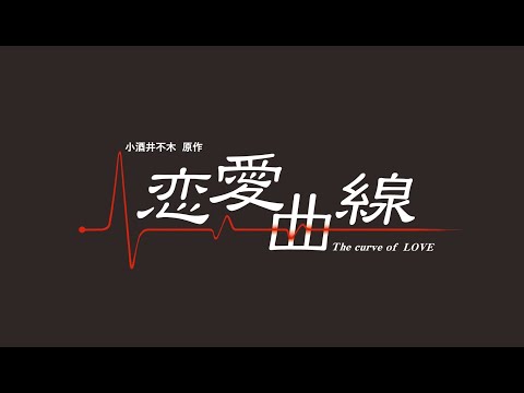 【短編映畫】「戀愛曲線」本編~小酒井不木原作:戀愛ミステリー(大正15年發表)~協力:堤幸彦 監督:大野恭嗣