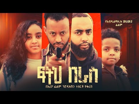ፍትህ በራስ - Ethiopian Movie Fitih Beras 2025 Full Length Ethiopian Film Feteh Berase 2025