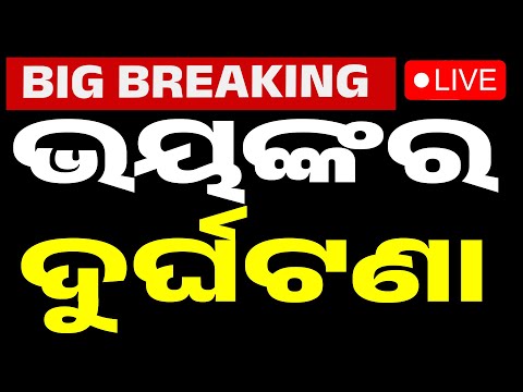 🔴Big Breaking | ଭୁବନେଶ୍ୱରରେ ଭୟଙ୍କର ଦୁର୍ଘଟଣା | Train Accident | Bhubaneswar Patia | Kanak News