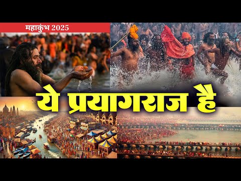 Mahakumbh Special 2025 - New Videos Song - ये प्रयागराज है 2025 New Bhajan - Bhawna Swaranjali