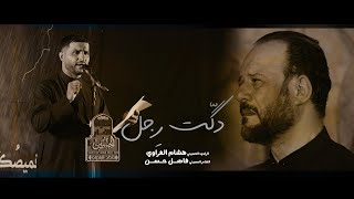 دكت رجل l الرادود هشام الغراوي l مضيف الامام الحسين ع - البلديات