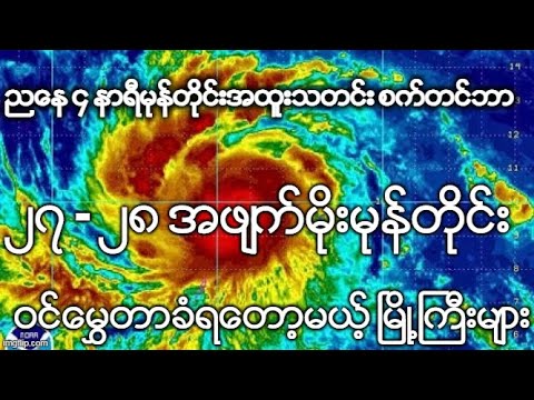 ညေန ၄ နာရီမုန္တိုင္းအထူးသတင္း စက္တင္ဘာ ၂၇ - ၂၈ အဖ်က္မိုးမုန္တိုင္း ဝင္ေမႊတာခံရေတာ့မယ့္ ၿမိဳ႕ႀကီးမ်ား