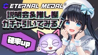 【＃エタメ】今羽にこ ETERNAL MEDAL 説明会！🎑推し棚鑑賞＆ガチャを引く!!🎰  【クレカイベント】