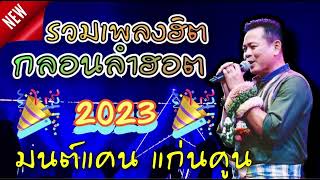 มนต์แคน แก่นคูณ