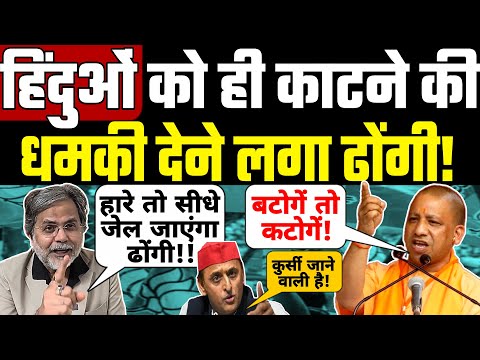 हार के डर से Yogi का हुआ बुरा हाल। हिंदुओ को ही धम*की देने लगा ढोंगी। Akhilesh Yadav। Prasun Bajpai