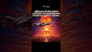 🔴ЯДЕРНАЯ ВОЙНА МОЖЕТ НАЧАТЬСЯ СЕГОДНЯ: ИЗРАИЛЬ ГОТОВИТСЯ НАНЕСТИ УДАР ИРАНУ!