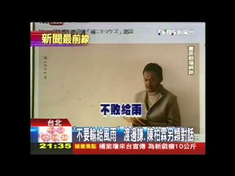 日本311震災週年「不要輸給風雨」！渡邊謙、陳柏霖另類對話！ - YouTube