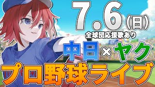 【プロ野球ライブ】中日ドラゴンズvs東京ヤクルトスワローズのプロ野球観戦ライブ7/6(日)中日ファン、ヤクルトファン歓迎！！！【プロ野球速報