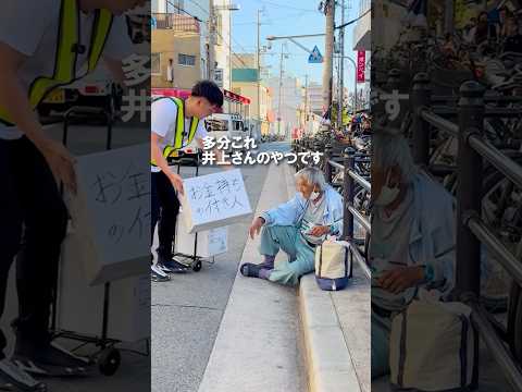 井上さんの1日が少しでも良くなるのが嬉しい #フォロおごチャレンジ #shorts