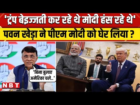 PM Modi के America दौरे पर Donald Trump ने की बेइज्जती, क्या बोले Pawan Khera ? | NBT