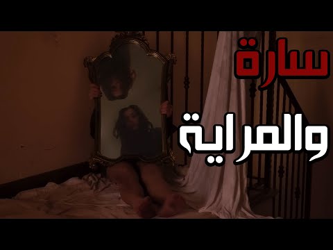 قصص جن : سارة والمراية واقعية
