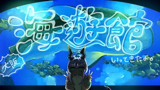 【雑談】海遊館行ってきた！道頓堀も！【水族館レポ】