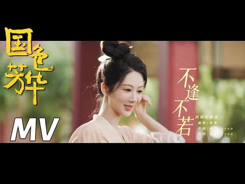 【国色芳华】OST：杨紫倾情献唱《不逢不若》 | Flourished Peony - OST (Yang Zi)