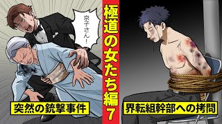 【ニート極道4‐22】柏木総裁を狙った京子がまさかの事態に！その頃、界転組幹部は…＜極道の女たち編７＞