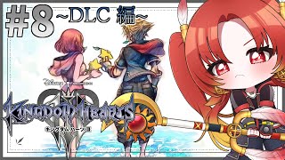 【 KINGDOM HEARTSⅢ 】♯8  ~DLC編~ ※完全初見！ 最強武器を手にした私に怖いものなし！『 #キングダムハーツ3 』※