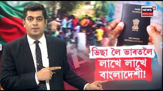 LIVE। Bangladeshi Migrants। ভিছা মুকলিৰ লগে লগে ভাৰতলৈ আহিবলৈ হেতা ওপৰা লাখ লাখ বাংলাদেশীৰ। N18L
