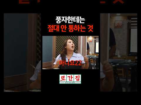풍자한테는 절대 안 통하는 것#shorts